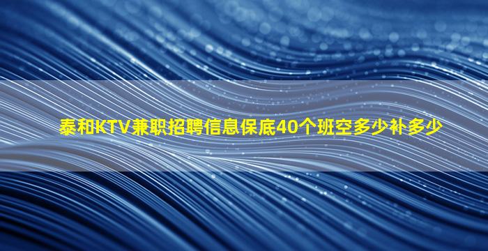 泰和KTV兼职招聘信息保底40个班空多少补多少